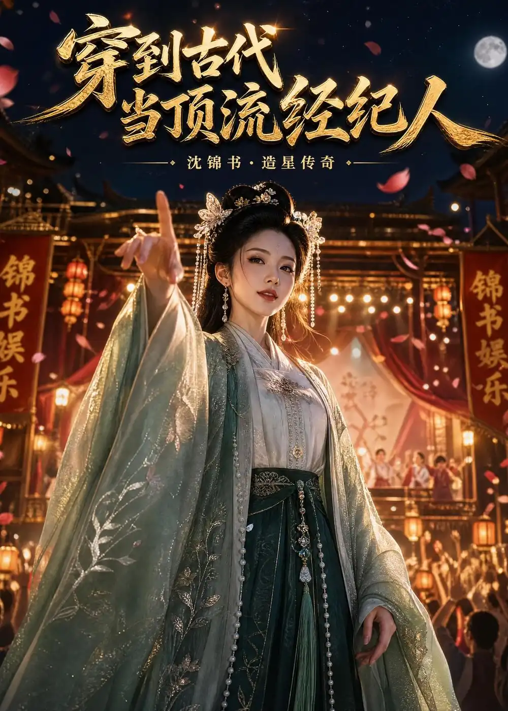 《穿到古代当顶流经纪人（59集）AI短剧》短剧全集免费在线看