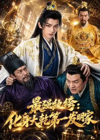 《最强纨绔：化身大乾第一发明家&最强纨绔化身大乾第一发明家（44集）AI短剧 (2026)》短剧全集免费在线看