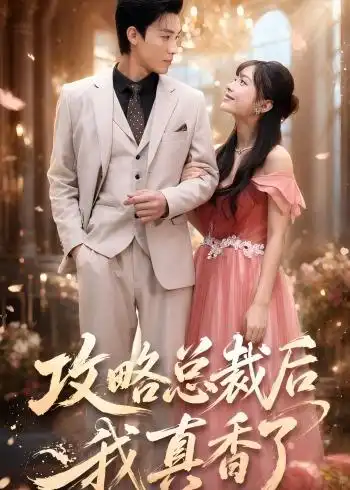《攻略总裁后，我真香了&攻略总裁后我真香了（74集）清河＆陈楠 (2026)》短剧全集免费在线看