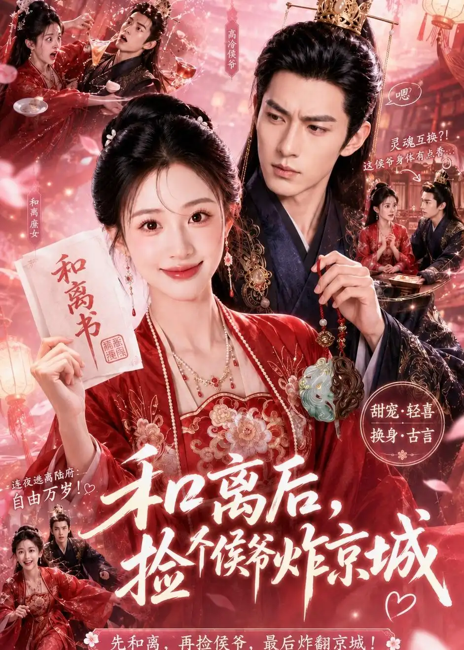 《和离后，捡个侯爷炸京城&和离后捡个侯爷炸京城（70集）AI短剧 (2026)》短剧全集免费在线看