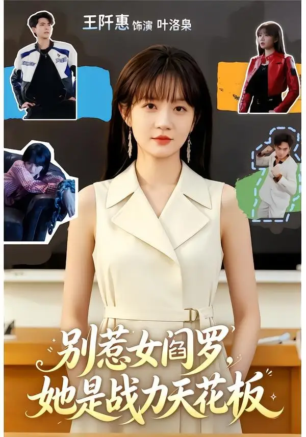 《别惹女阎罗，她是战力天花板&别惹女阎罗她是战力天花板（90集）韦若辰＆王阡惠 (2026)》短剧全集免费在线看