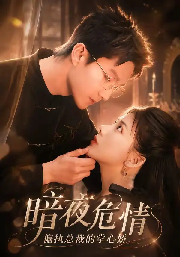 《暗夜危情偏执总裁的掌心娇（70集）予黎＆李乐川》短剧全集免费在线看