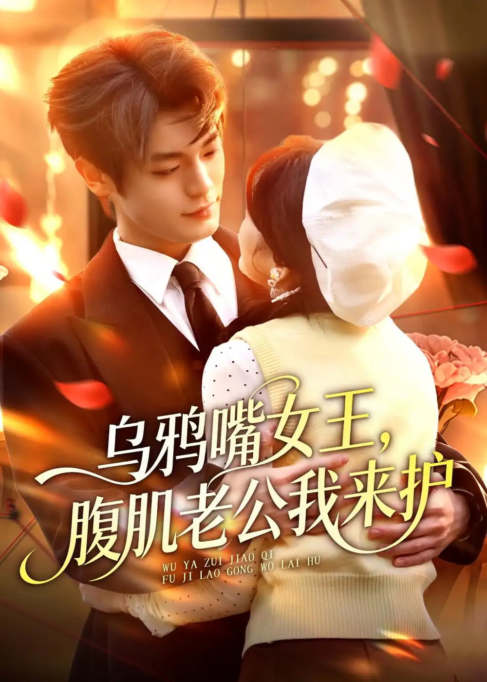 《乌鸦嘴女王，腹肌老公我来护&乌鸦嘴女王腹肌老公我来护（80集）张叶丹＆孙义宸 (2026)》短剧全集免费在线看