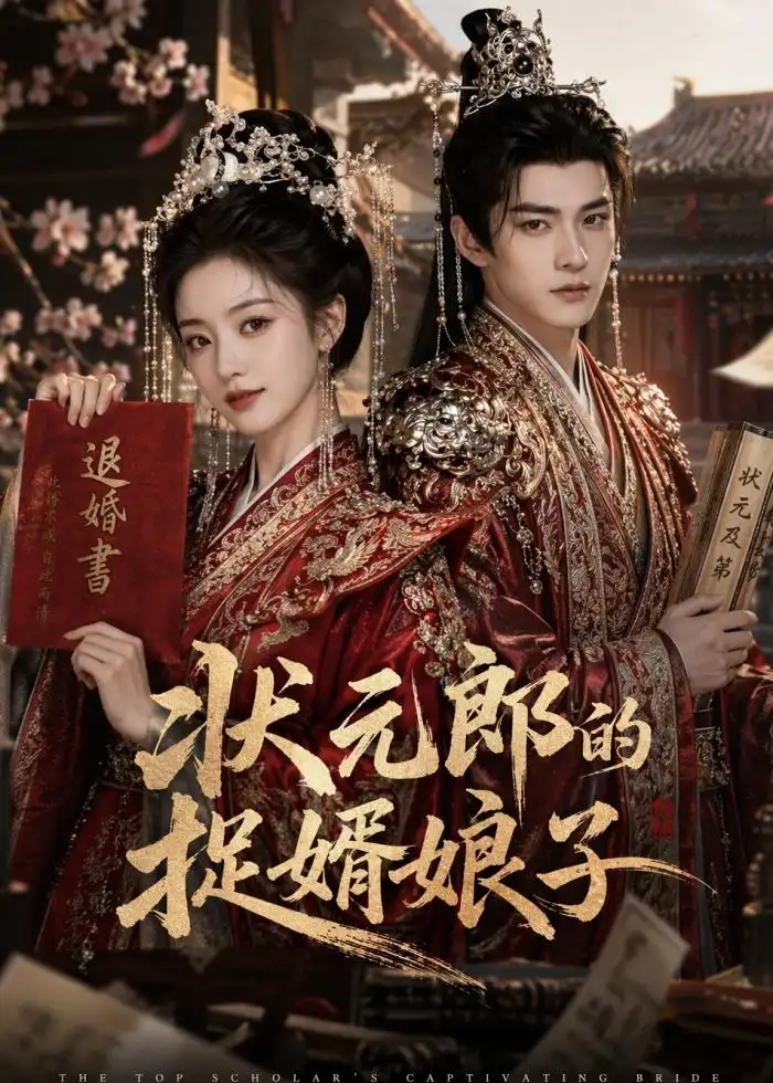 《状元郎的捉婿娘子（63集）AI短剧 (2026)》短剧全集免费在线看