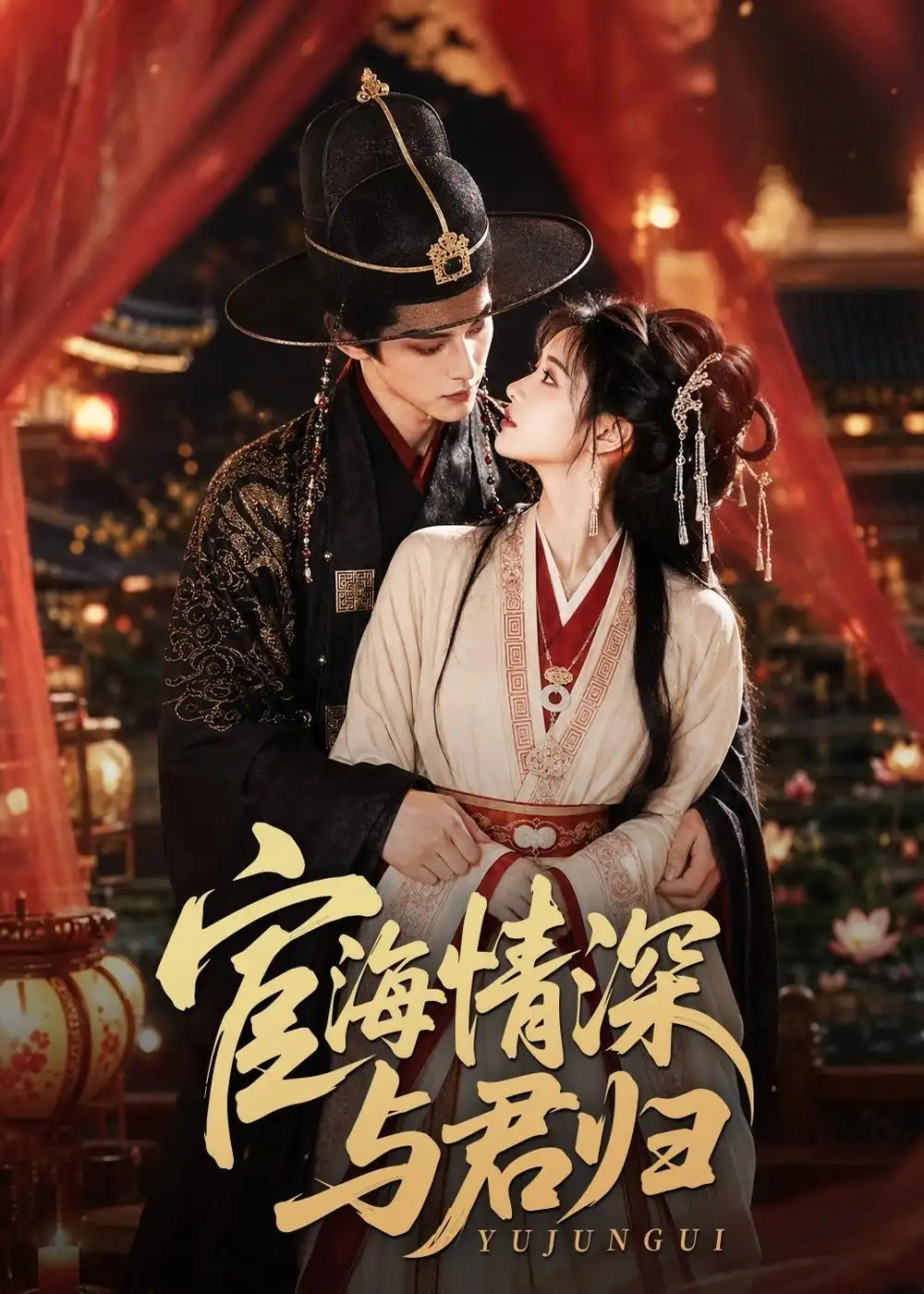 《宦海情深与君归（60集）AI短剧 (2026)》短剧全集免费在线看