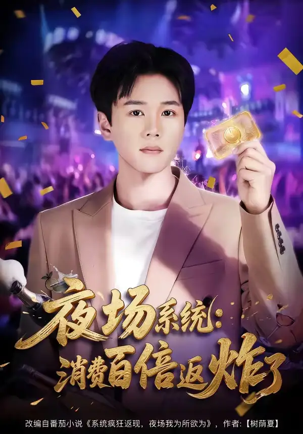 《夜场系统消费百倍返炸了（80集）谢宇豪＆周柳呈》短剧全集免费在线看