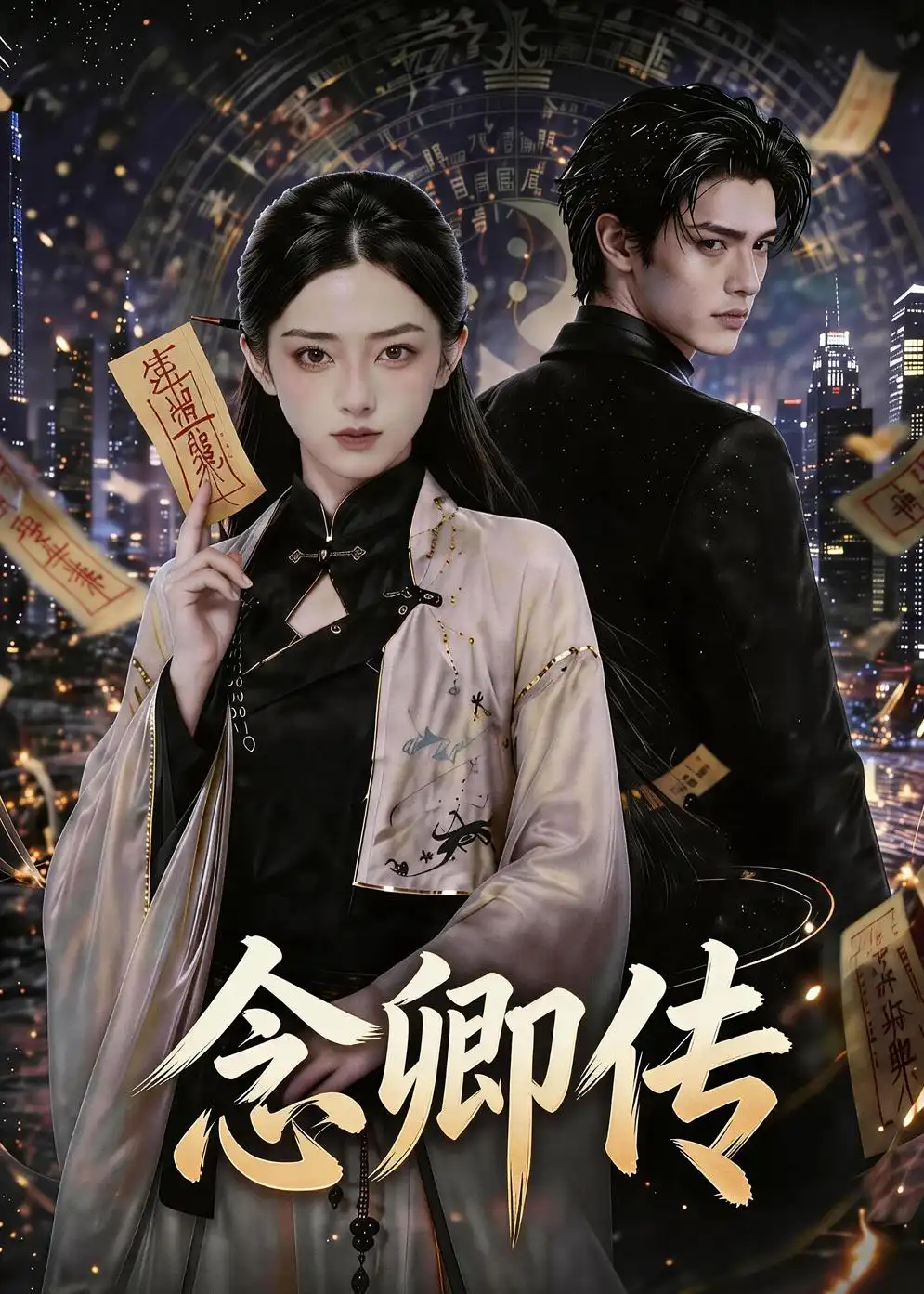 《念卿传（69集）AI短剧 (2026)》短剧全集免费在线看