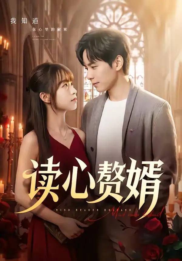 《读心赘婿（78集）晓凡＆赵琦 (2026)》短剧全集免费在线看