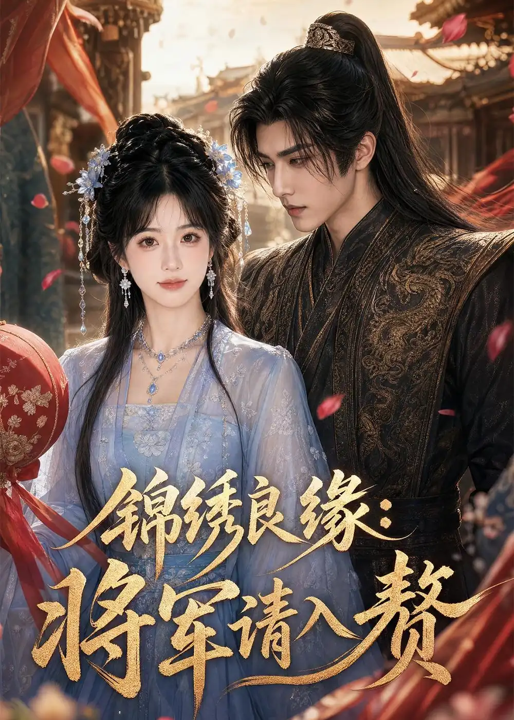 《锦绣良缘：将军请入赘&锦绣良缘将军请入赘（36集）AI短剧 (2026)》短剧全集免费在线看