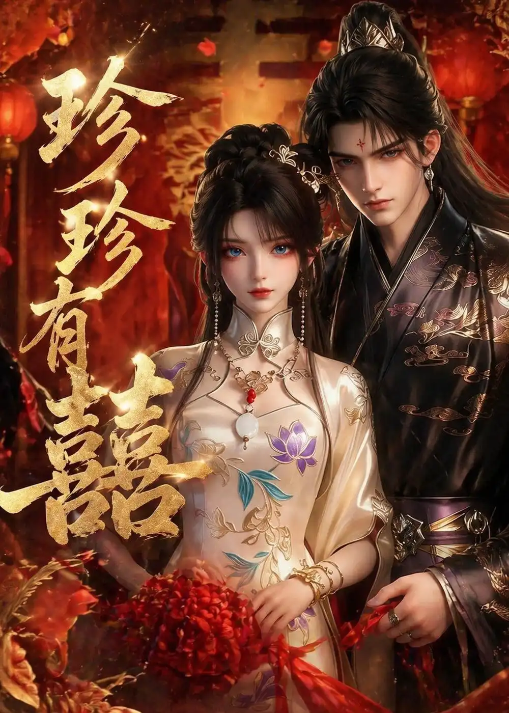 《珍珍有囍（34集）AI短剧 (2026)》短剧全集免费在线看