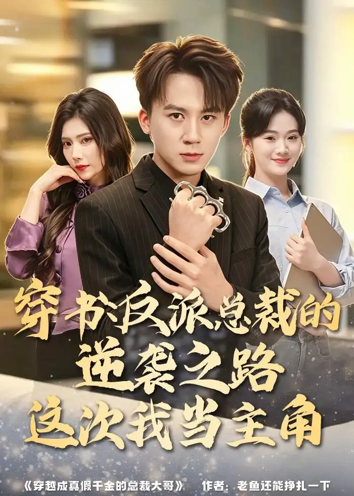 《穿书：反派总裁的逆袭之路，这次我当主角&穿书反派总裁的逆袭之路这次我当主角（80集）胡栩耀＆朱予彤 (2026)》短剧全集免费在线看