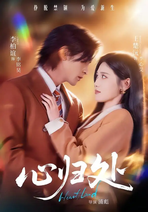 《心归处（86集）李柏谊＆王楚沅 (2026)》短剧全集免费在线看