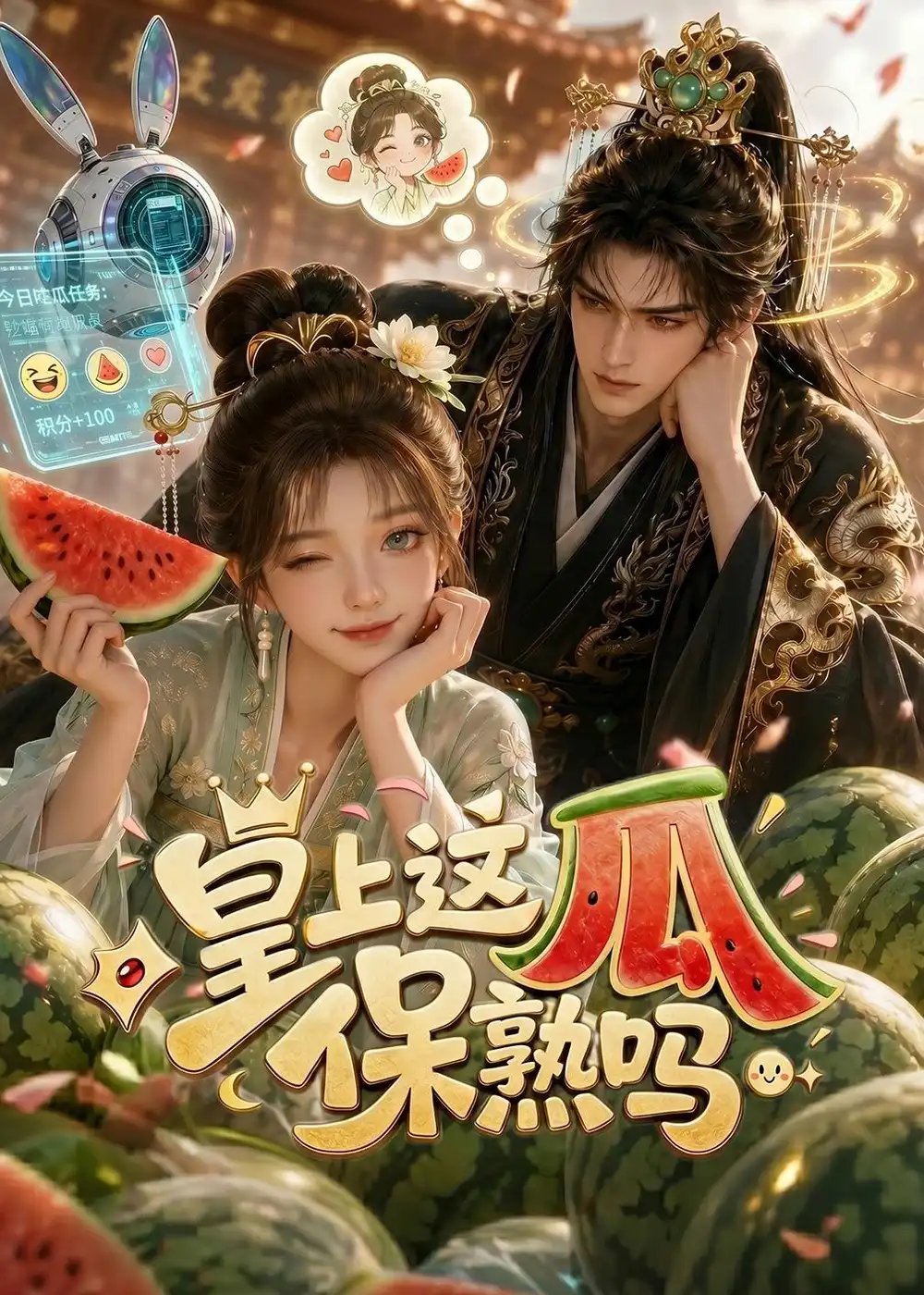 《皇上，这瓜保熟吗&皇上这瓜保熟吗（30集）AI短剧 (2026)》短剧全集免费在线看