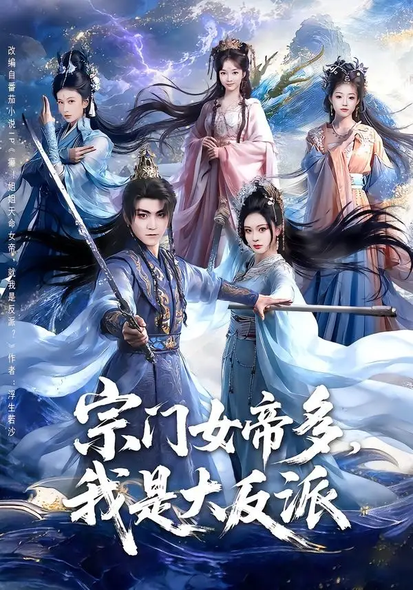 《宗门女帝多，我是大反派&宗门女帝多我是大反派（65集）厉家兵＆恩璟 (2026)》短剧全集免费在线看