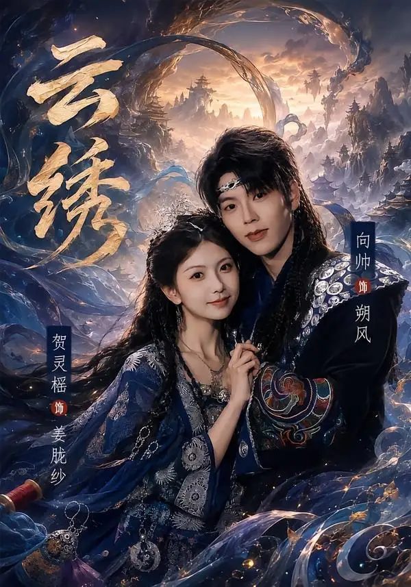 《云绣（71集）向帅＆贺灵榣 (2026)》短剧全集免费在线看