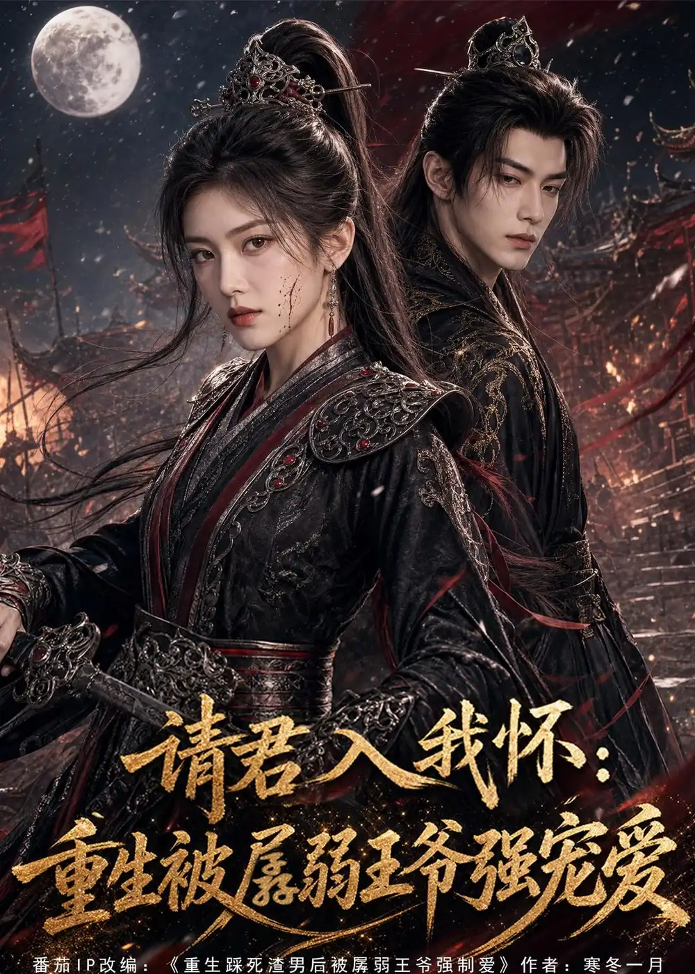 《请君入我怀：重生被孱弱王爷强宠爱&请君入我怀重生被孱弱王爷强宠爱（70集）AI短剧 (2026)》短剧全集免费在线看