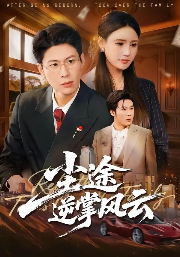《尘途逆掌风云（52集）李子杰＆绾绾＆樊菲 (2026)》短剧全集免费在线看