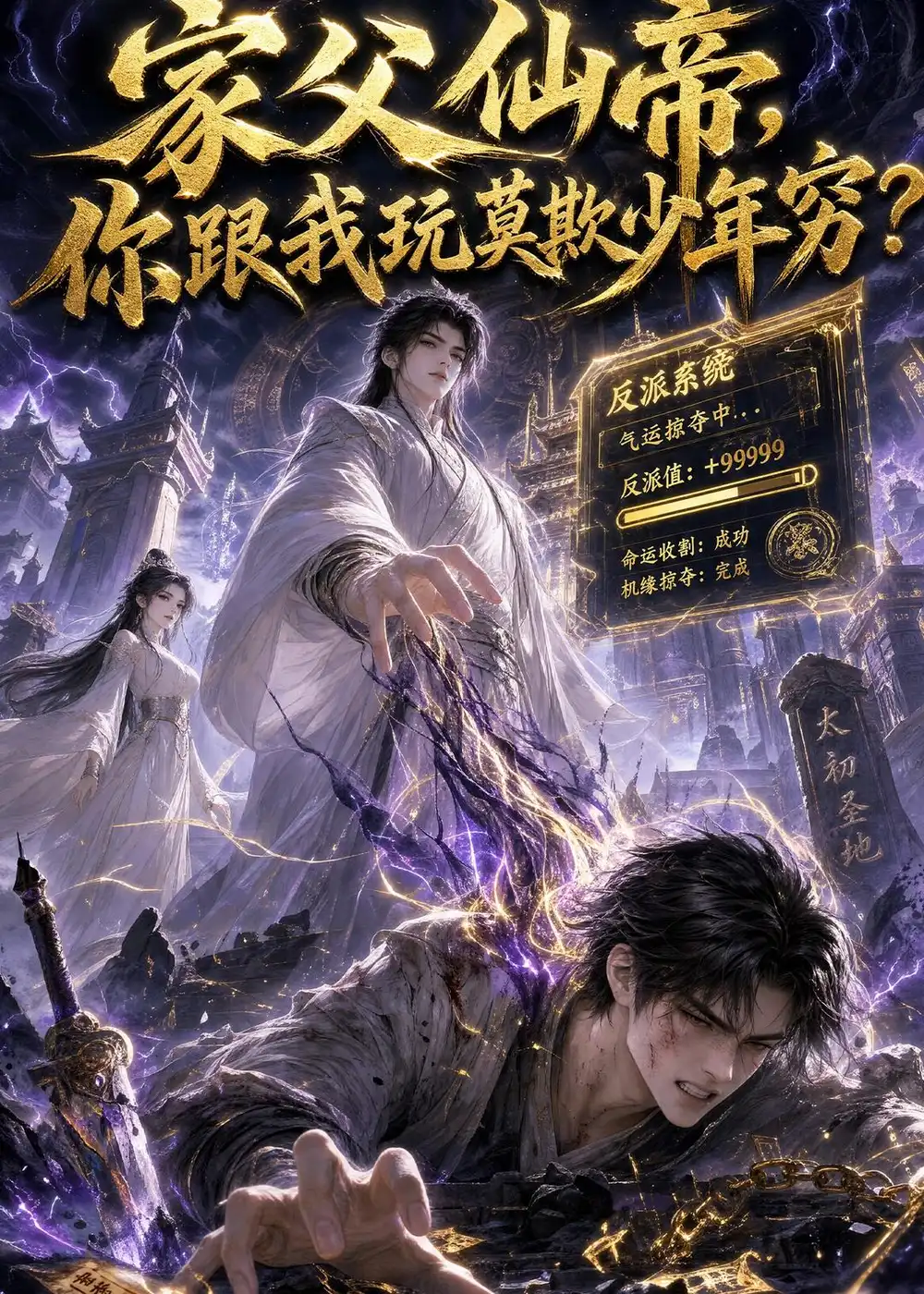 《家父仙帝，你跟我玩莫欺少年穷？&家父仙帝你跟我玩莫欺少年穷？（36集）AI短剧 (2026)》短剧全集免费在线看