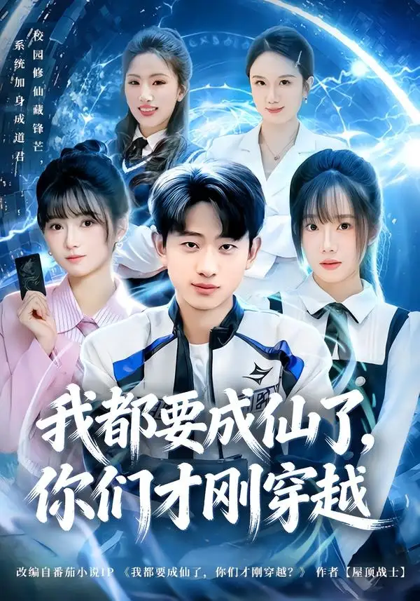 《我都要成仙了你们才刚穿越（80集）周航健＆李嘉林》短剧全集免费在线看