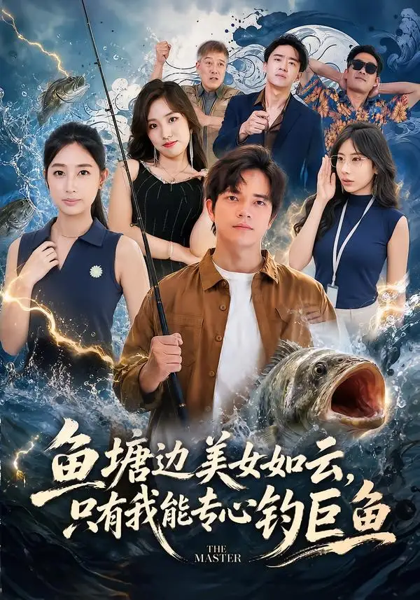 《鱼塘边美女如云，只有我能专心钓巨鱼&鱼塘边美女如云只有我能专心钓巨鱼（70集）尤牧森＆飒飒 (2026)》短剧全集免费在线看