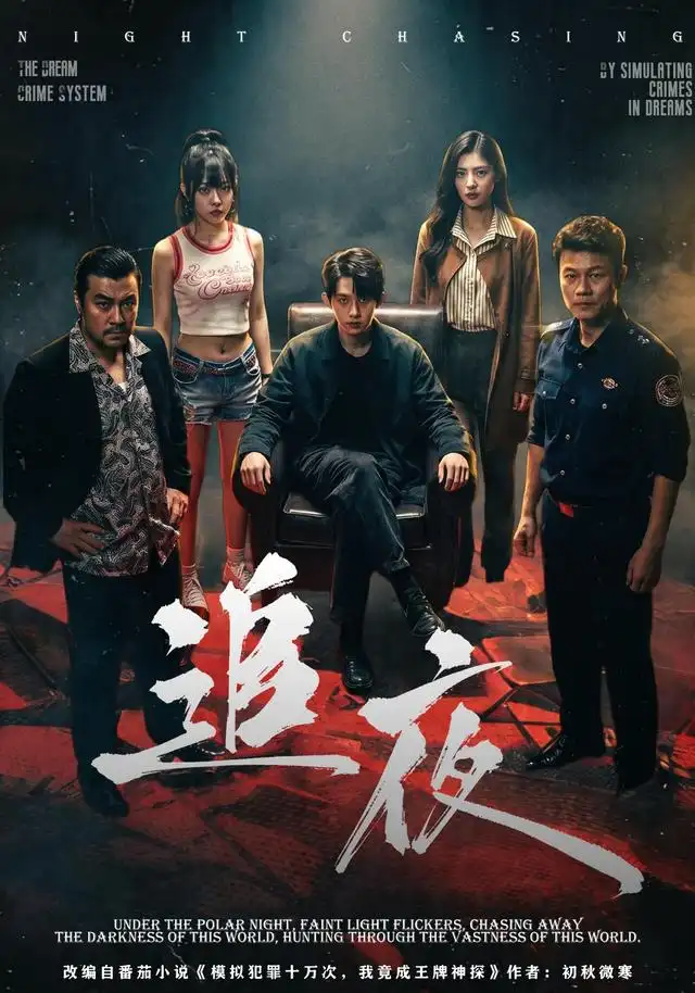 《追夜（70集）林沐＆王美淇（1080P）》短剧全集免费在线看