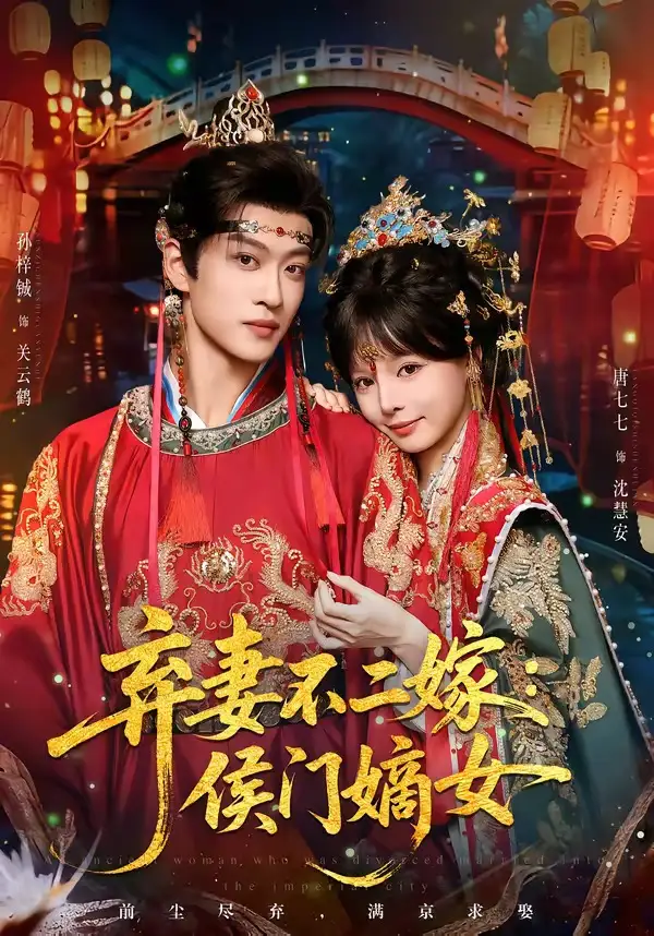 《弃妻不二嫁：侯门嫡女&弃妻不二嫁侯门嫡女（83集）孙梓辰＆唐七七 (2026)》短剧全集免费在线看