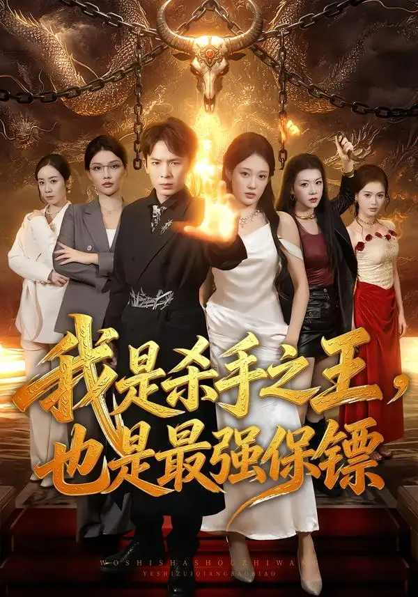 《我是杀手之王，也是最强保镖（79集）翟炯＆张亚迪》短剧全集免费在线看