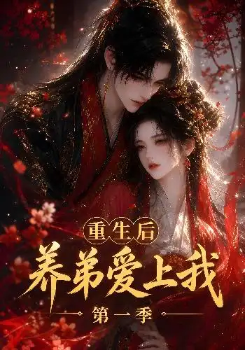 《重生后养弟爱上我第一季（44集）AI短剧》短剧全集免费在线看