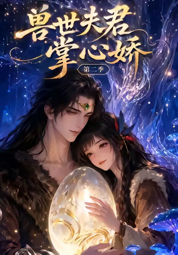 《兽世夫君掌心娇第二季（40集）AI短剧 (2026)》短剧全集免费在线看