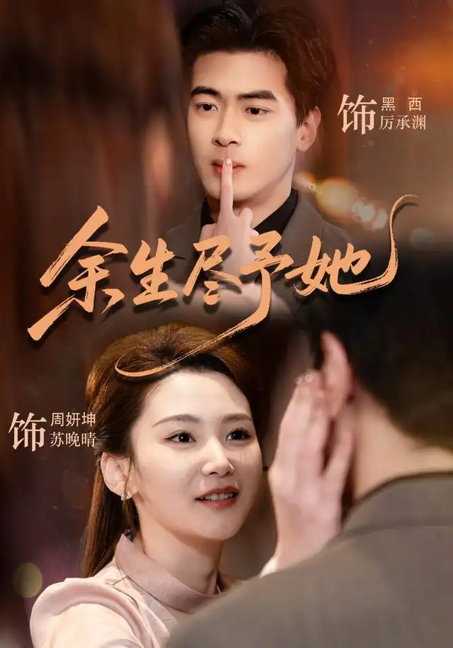 《余生尽予她(44集)周妍坤&黑西》短剧全集免费在线看