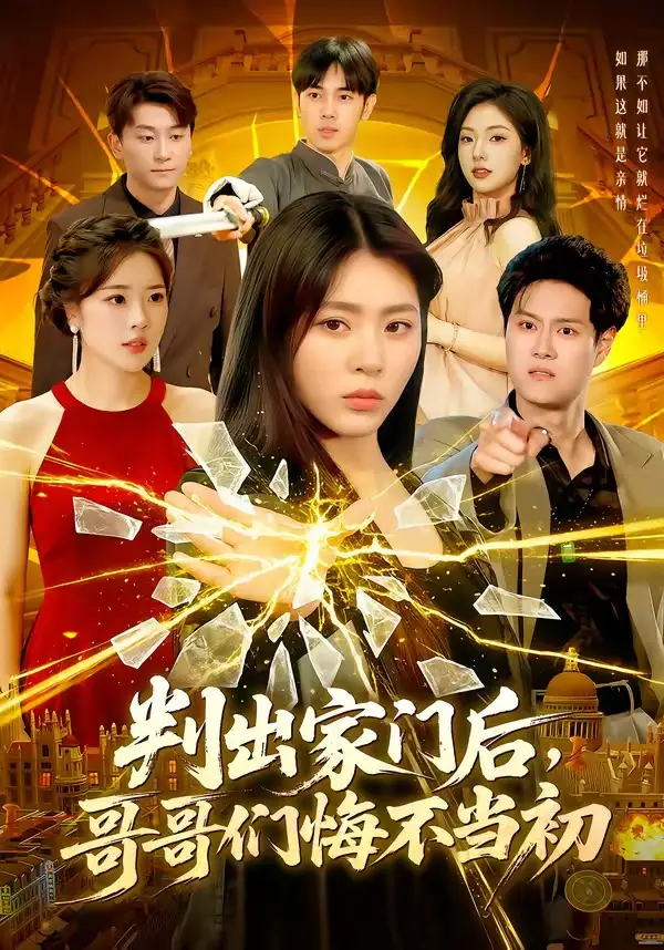 《判出家门后，哥哥们悔不当初&判出家门后哥哥们悔不当初（104集）周瑞然 (2026)》短剧全集免费在线看