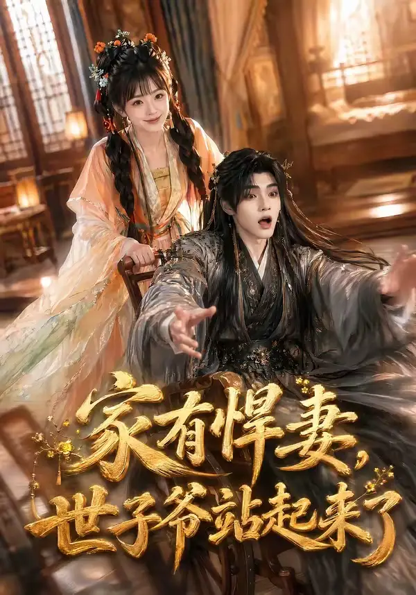 《家有悍妻，世子爷站起来了&家有悍妻世子爷站起来了（84集）AI短剧》短剧全集免费在线看