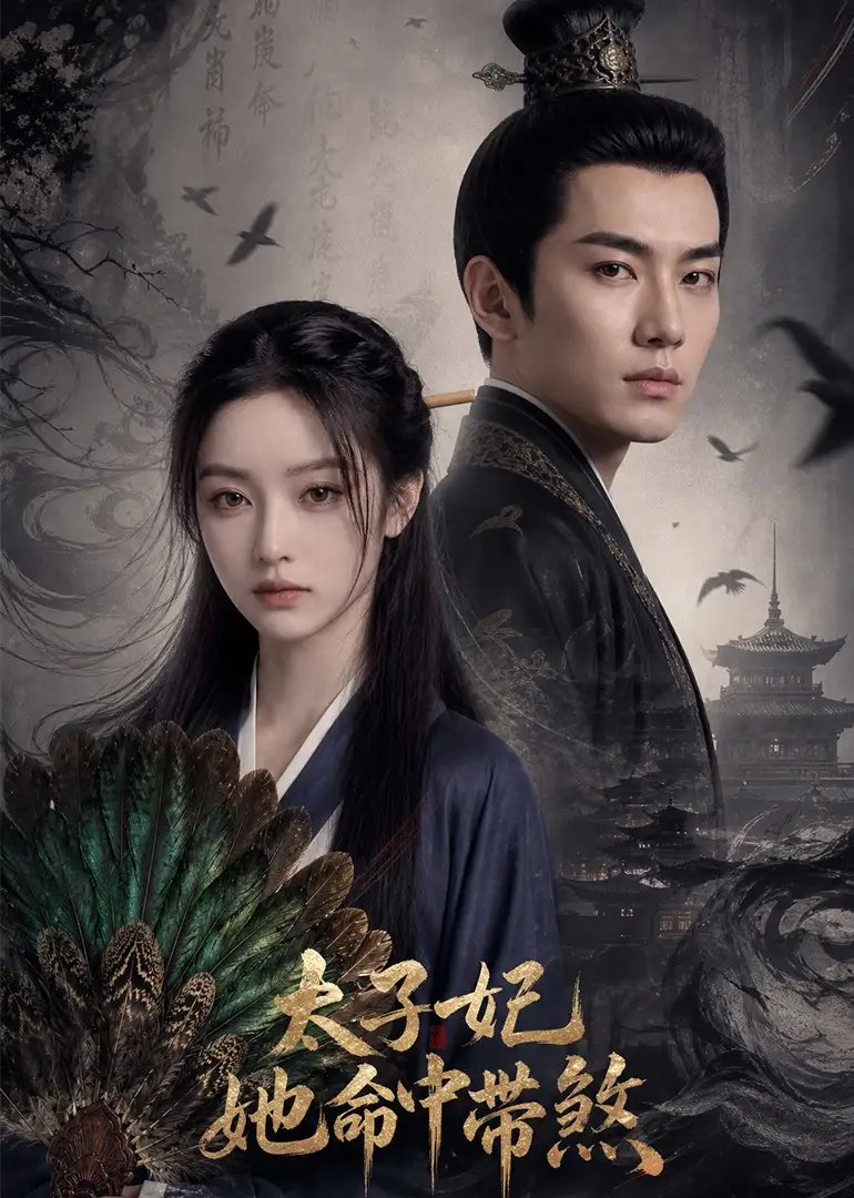 《太子妃她命中带煞（60集）AI短剧》短剧全集免费在线看