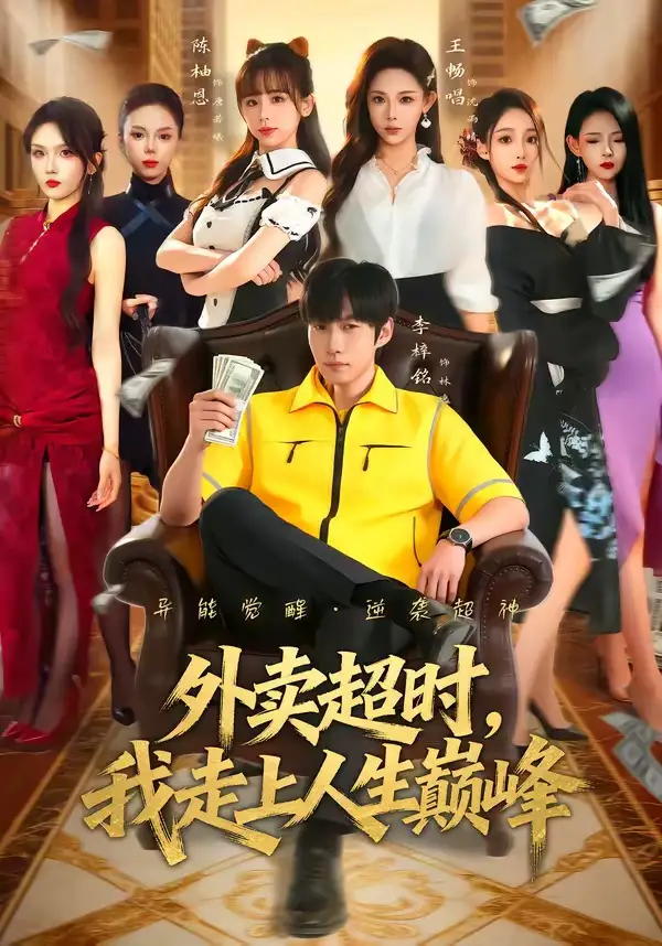 《外卖超时，我走上人生巅峰（85集）李梓铭＆王畅唱》短剧全集免费在线看