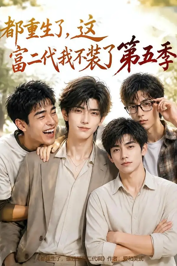 《都重生了，这富二代我不装了第五季&都重生了这富二代我不装了第五季（80集）AI短剧》短剧全集免费在线看