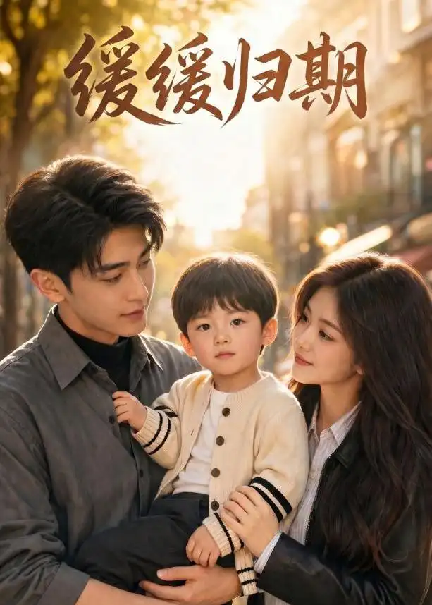 《缓缓归期（34集）AI短剧 (2026)》短剧全集免费在线看