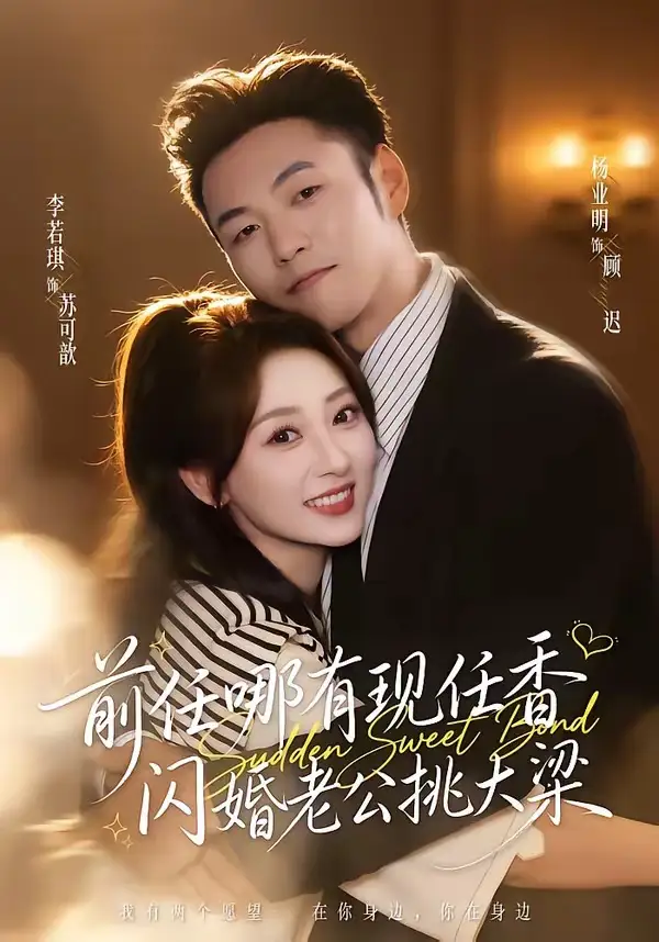 《前任哪有现任香，闪婚老公挑大梁＆与你盛夏岁岁安&前任哪有现任香闪婚老公挑大梁＆与你盛夏岁岁安（80集）杨业明＆李若琪 (2026)》短剧全集免费在线看