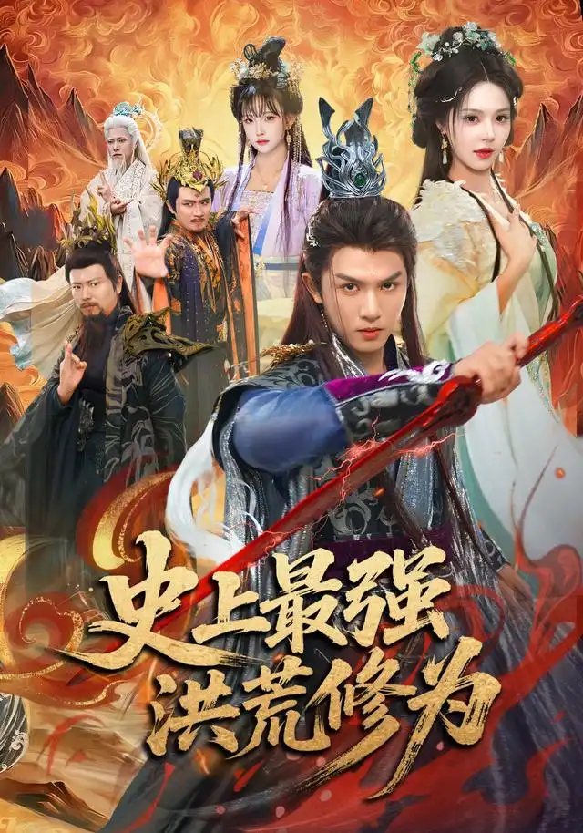 《史上最强洪荒修为（80集）莫书铭＆苏西＆王业成》短剧全集免费在线看
