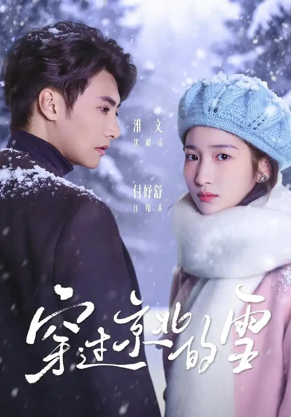 《穿过京北的雪（80集）淮文＆付妤舒》短剧全集免费在线看