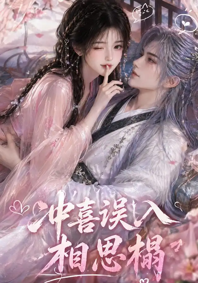 《冲喜误入相思榻（50集）AI短剧》短剧全集免费在线看