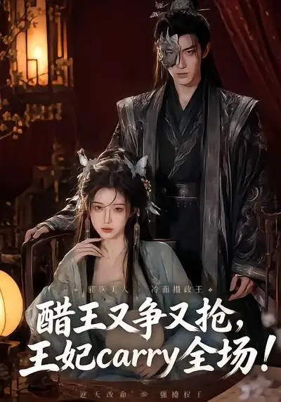 《醋王又争又抢，王妃carry全场！&醋王又争又抢王妃carry全场（80集）AI短剧 (2026)》短剧全集免费在线看