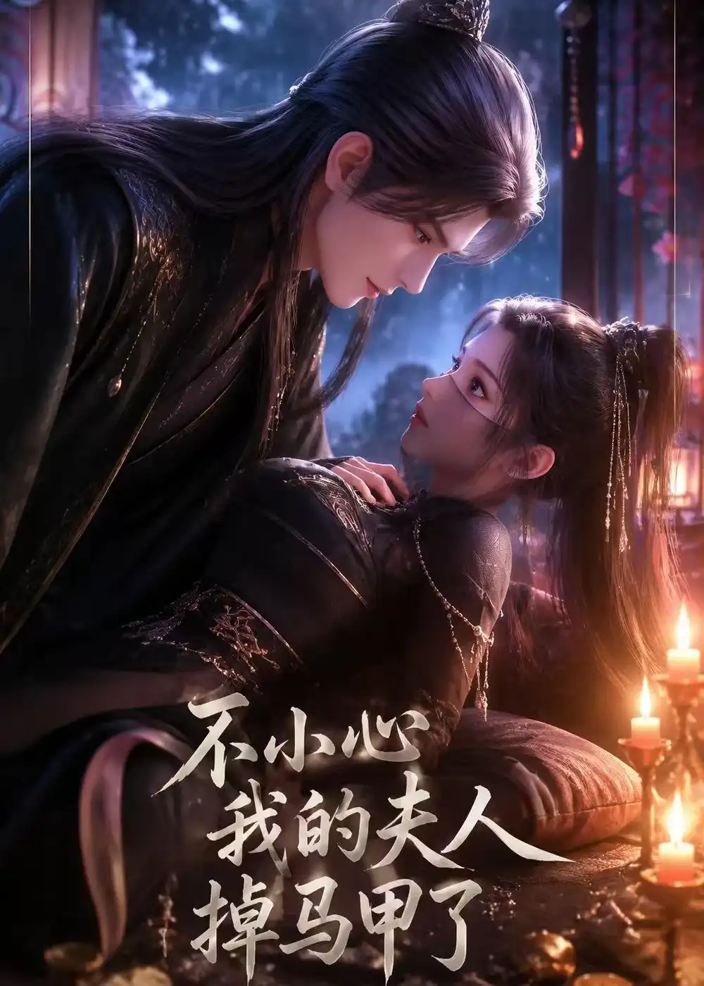 《不小心我的夫人掉马甲了（31集）AI短剧 (2026)》短剧全集免费在线看