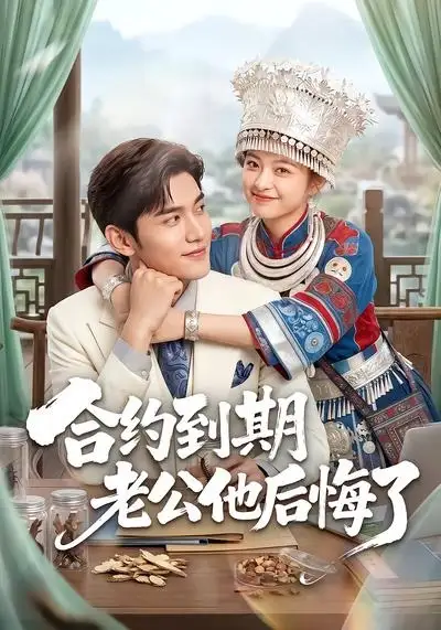 《合约到期老公他后悔了（50集）AI短剧 (2026)》短剧全集免费在线看