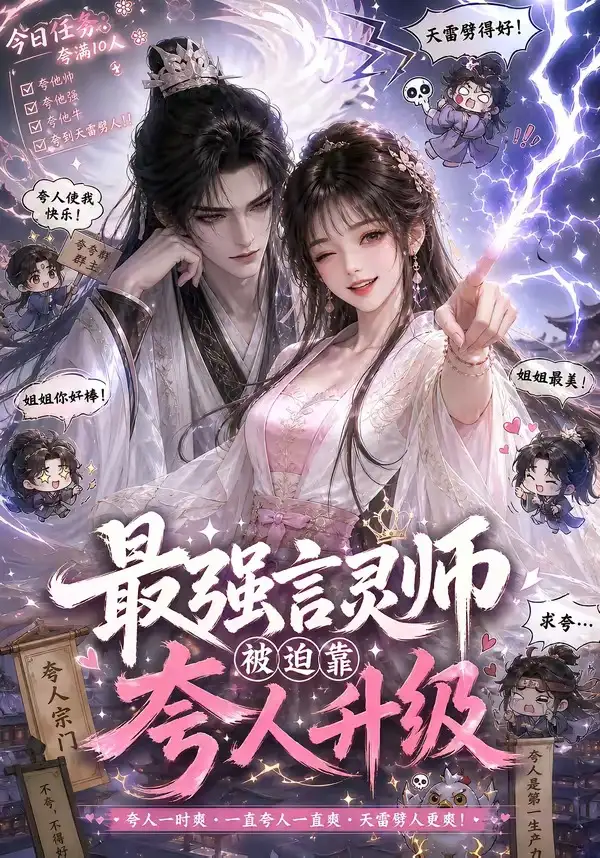 《最强言灵师被迫靠夸人升级（36集）AI短剧》短剧全集免费在线看