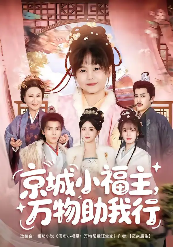 《京城小福主，万物助我行&京城小福主万物助我行（80集）周士超＆朱家妮＆陆希娅＆欧元杰》短剧全集免费在线看