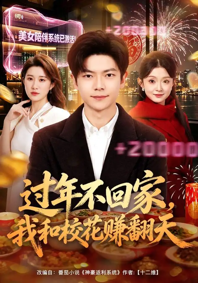 《过年不回家，我和校花赚翻天&过年不回家我和校花赚翻天（80集）关钰莹＆刘瀚阳》短剧全集免费在线看