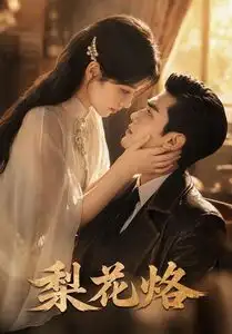 《梨花烙（52集）AI短剧 (2026)》短剧全集免费在线看
