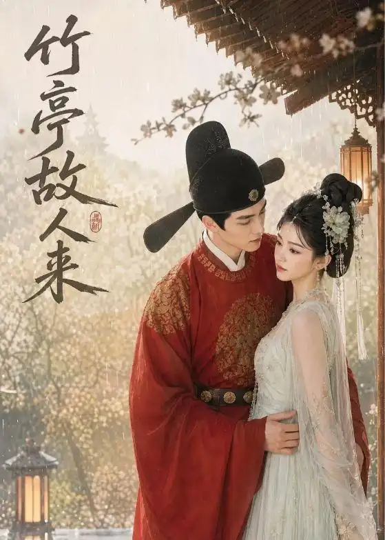 《竹亭故人来（42集）AI短剧 (2026)》短剧全集免费在线看