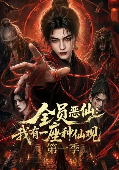 《全员恶仙：我有一座种仙观第一季&全员恶仙我有一座种仙观第一季（80集）AI短剧 (2026)》短剧全集免费在线看