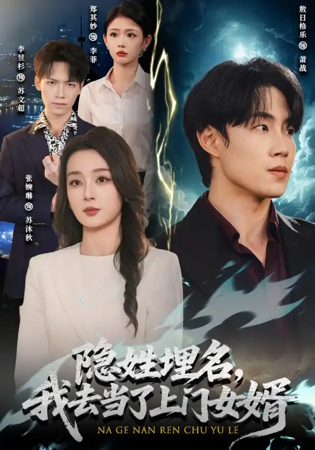 《隐姓埋名，我去当了上门女婿&隐姓埋名我去当了上门女婿（80集）敖日格乐＆张婉琳》短剧全集免费在线看